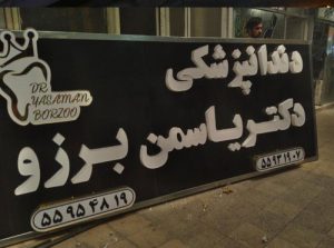 تابلو چلنیوم دندانپزشکی