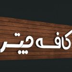 تابلو چلنیوم کافه