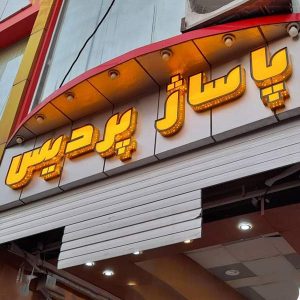 تابلو چلنیوم پاساژ