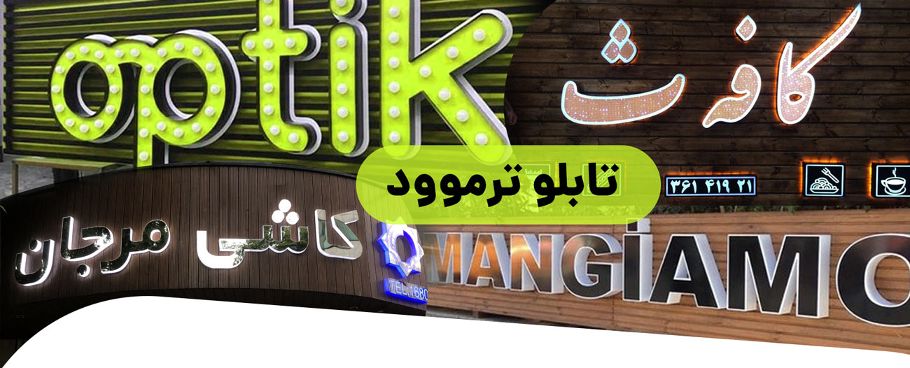 تابلو ترموود