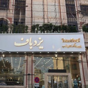 تابلو چلنیوم دوبل پلکسی