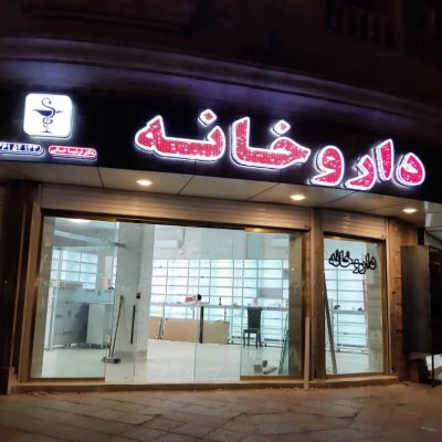 تابلو الماسی چلنیوم داروخانه
