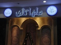 تابلومغازه ماها گالری تابلومغازه ماها گالری