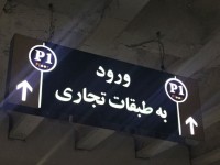 نمونه تابلو راهنما طبقات نمونه تابلو راهنما طبقات