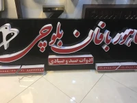 تابلو فونت نستعلیق تابلو فونت نستعلیق