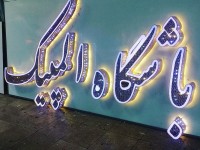 تابلو الماسی نورپردازی شده تابلو الماسی نورپردازی شده