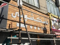 ساخت تابلو ترموود ساخت تابلو ترموود