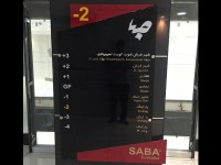 تابلو ایستاده راهنمای طبقات تابلو ایستاده راهنمای طبقات
