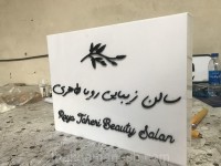 تابلو با فونت فانتزی تابلو با فونت فانتزی