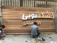 تابلو ترموود براق تابلو ترموود براق