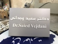 تابلو مطب دکتر وجدانی تابلو مطب دکتر وجدانی