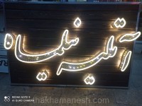 تابلو فونت نستعلیق الماسی تابلو فونت نستعلیق الماسی