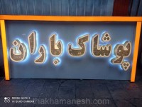 نمنونه تابلو پوشاک الماسی نمنونه تابلو پوشاک الماسی