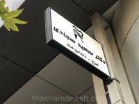 تابلو لایت باکس مطب تابلو لایت باکس مطب