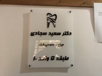 نمونه تابلو مطب نمونه تابلو مطب