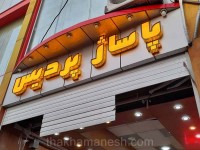 نمونه تابلو کامپوزیت با فونت فانتزی نمونه تابلو کامپوزیت با فونت فانتزی