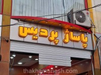 نمونه تابلو فونت فانتزی کامپوزیت نمونه تابلو فونت فانتزی کامپوزیت