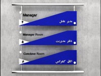 نمونه تابلو راهنما اتاق ها نمونه تابلو راهنما اتاق ها