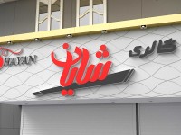 تابلو برجسته پلکسی طرح دار تابلو برجسته پلکسی طرح دار