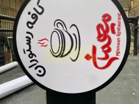 تابلو گرد لوگودار لایت باکس تابلو گرد لوگودار لایت باکس