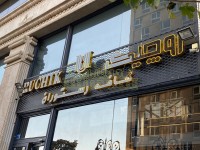 تابلو سردر الماسی تابلو سردر الماسی