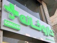 نمونه تابلو داروخانه نمونه تابلو داروخانه