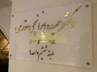 تابلو مطب دکتر حمید ایرانچی سفارش آنلاین تابلو راهنمای ادارات،تابلو راهنما مترو،خرید و قیمت انواع تابلو راهنما،تابلو راهنما با قیمت پایین و کیفیت عالی در انواع،تابلو مطب دکتر حمید ایرانچی