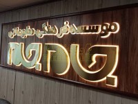 تابلو نورپردازی شده با فونت فانتزی تابلو نورپردازی شده با فونت فانتزی