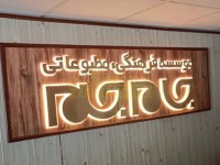 تابلو با فونت فانتزی تابلو با فونت فانتزی